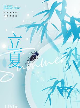 立夏藍色主視覺清新蟬鳴元素海報