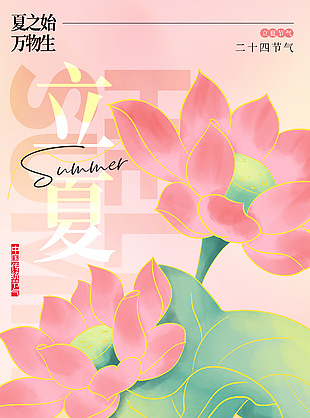立夏创意国潮荷花手绘插画海报模板