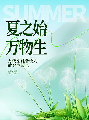 夏之始萬物生立夏簡約清新海報下載