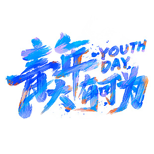 青年大有可為創意筆刷元素藝術字