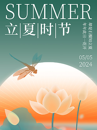 立夏时节创意蜻蜓荷花元素手绘海报