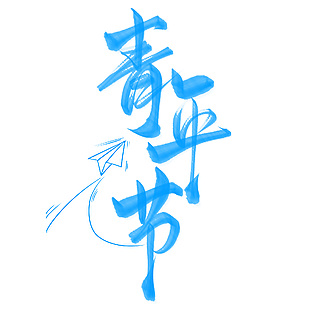 青年節(jié)藍色手藝藝術(shù)字體