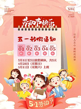 劳动节快乐五一放假通知插画海报模板