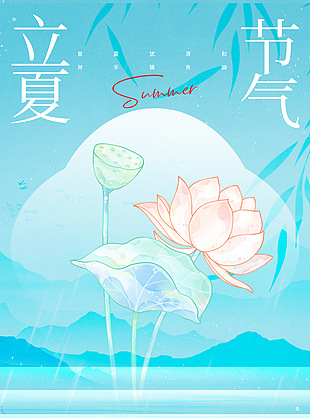 薰風(fēng)微雨立夏簡約藍色背景海報下載