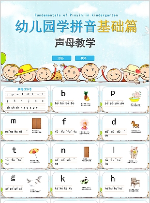 可愛卡通幼兒園學拼音基礎篇PPT模板