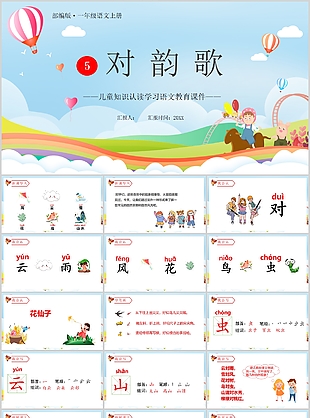 可愛兒童知識認讀語文對韻歌PPT課件