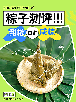 趣味端午甜粽pick咸粽粽子評測海報