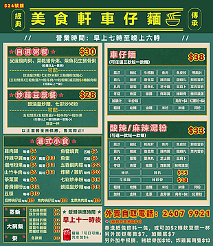 經典復古港式美食軒車仔面菜單素材