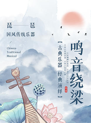 古典國(guó)風(fēng)傳統(tǒng)樂(lè)器琵琶試聽(tīng)會(huì)海報(bào)下載