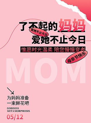 愛(ài)她不止今日母親節(jié)快樂(lè)撕紙風(fēng)粉色背景海報(bào)