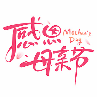 感恩母親節創意手寫藝術字體設計模板