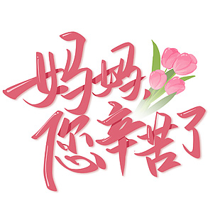 媽媽您辛苦了郁金香元素粉色浪漫藝術(shù)字