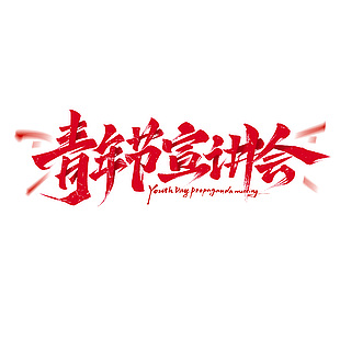 青年節宣講會簡約紅色標題藝術字