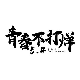 青春不打烊手寫毛筆書法藝術字