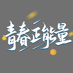 青春正能量簡約字體素材設計