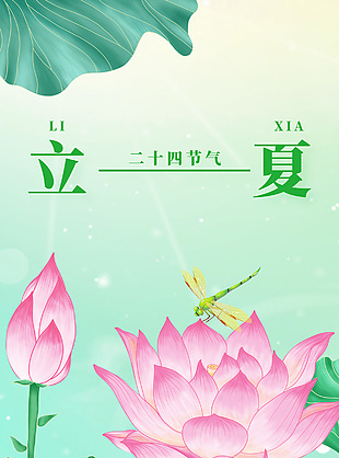 立夏時節荷塘元素手繪海報