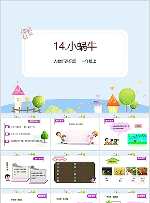 卡通人教版一年級小蝸牛PPT模板