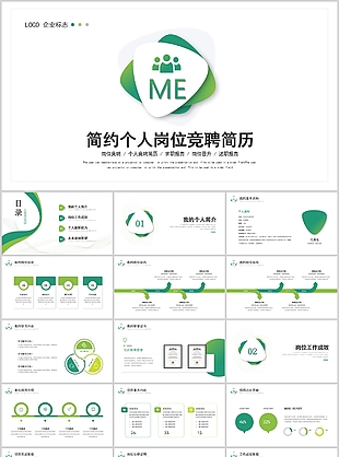 綠色簡約個人崗位競聘簡歷PPT模板