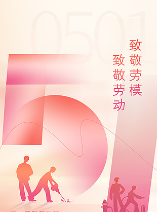 致敬勞模五一粉色漸變疊加海報設(shè)計