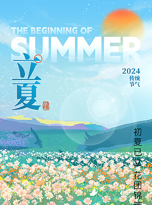 立夏时节花团锦簇手绘多彩海报设计