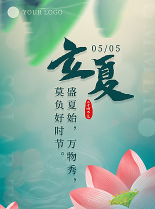 盛夏始万物秀莫负好时节立夏主题海报