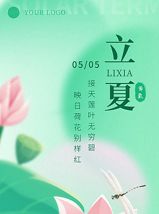 立夏节气绿意荷花创意手绘海报素材