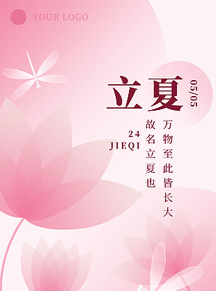 立夏粉色渐变创意荷花蜻蜓元素海报