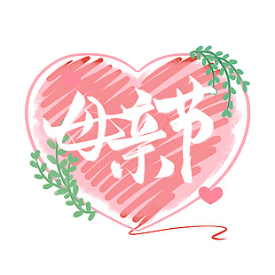 母親節粉色卡通手繪愛心藝術字