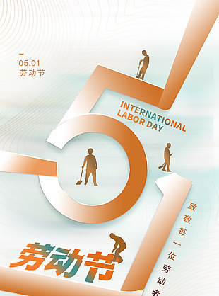 致敬勞模致敬付出五一主題海報下載