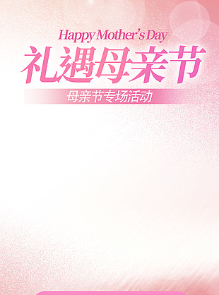 禮遇母親節(jié)醫(yī)美專場鉅惠活動海報模版