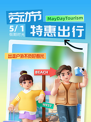 劳动节特惠出行纯玩游旅游宣传海报