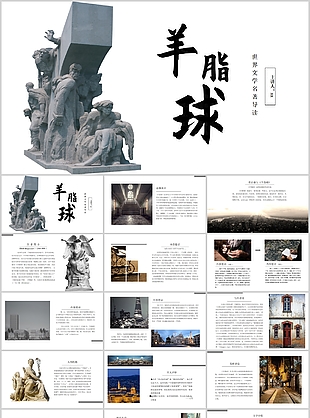 實用羊脂球世界文學名著導讀PPT模板