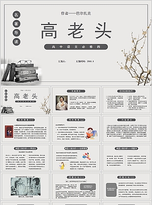 實用名著高老頭高中語文導讀PPT模板