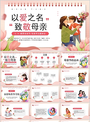 唯美粉色溫馨感恩母親節班會PPT模板