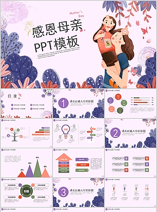 紫色溫馨手繪風(fēng)感恩母親節(jié)通用PPT模板
