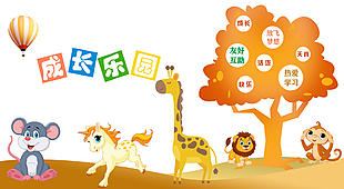 趣味動(dòng)物背景成長(zhǎng)樂(lè)園幼兒園班級(jí)文化墻素材
