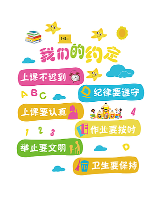 可愛(ài)卡通我們的約定幼兒園班級(jí)文化墻
