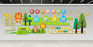 創(chuàng)意可愛(ài)童真陽(yáng)光下健康成長(zhǎng)幼兒園文化墻