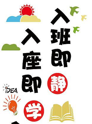 創(chuàng)意入班即靜入座即學(xué)小學(xué)班級(jí)文化墻