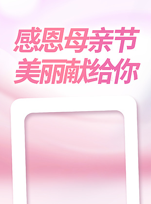 感恩母親節美麗獻給你年卡回饋粉色海報下載
