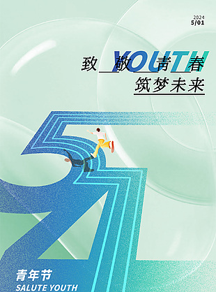 致敬青春筑夢未來54創意字體元素海報下載