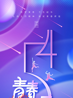 54青春正當時漸變紫色創意海報設計
