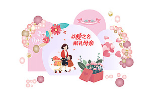 以愛之名獻禮母親手繪卡通插畫美陳素材
