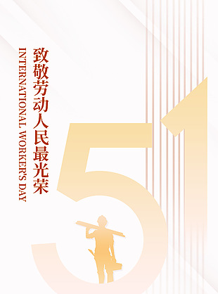 致敬劳动人民最光荣五一主题海报下载