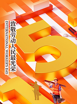 精品致敬不凡匠心耕耘美好五一橙色海報