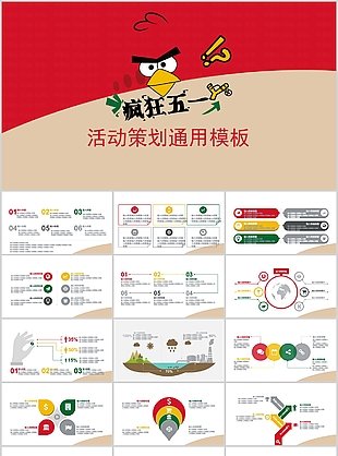 簡約瘋狂五一活動策劃通用PPT模板