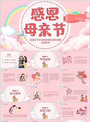 溫馨可愛(ài)粉色感恩母親節(jié)宣傳介紹PPT
