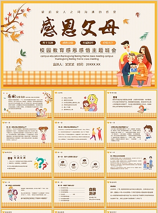 溫馨校園教育感恩主題班會(huì)PPT模板