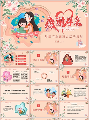 溫馨水彩風母親節主題班會活動策劃PPT