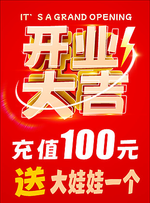 經(jīng)典紅色系開業(yè)大吉海報(bào)